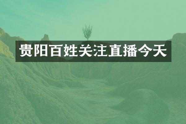 贵阳百姓关注直播今天
