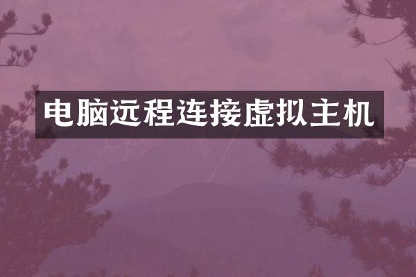 电脑远程连接虚拟主机