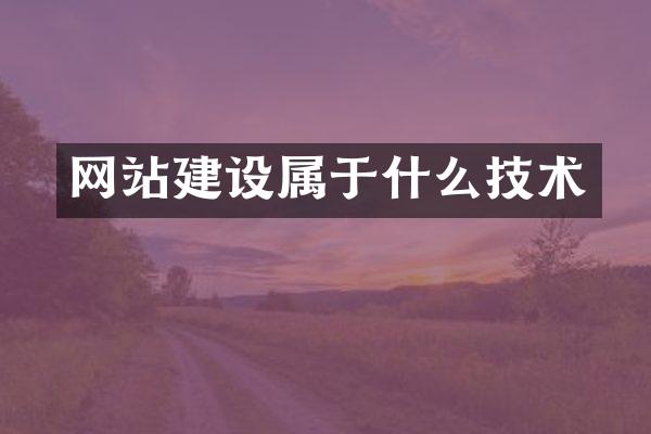 网站建设属于什么技术