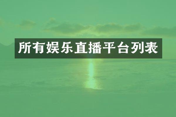 所有娱乐直播平台列表