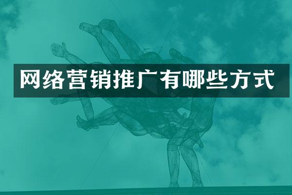 网络营销推广有哪些方式