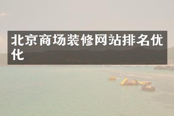 北京商场装修网站排名优化