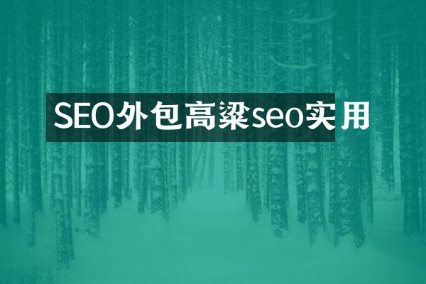 SEO外包高粱seo实用