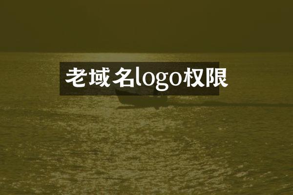 老域名logo权限