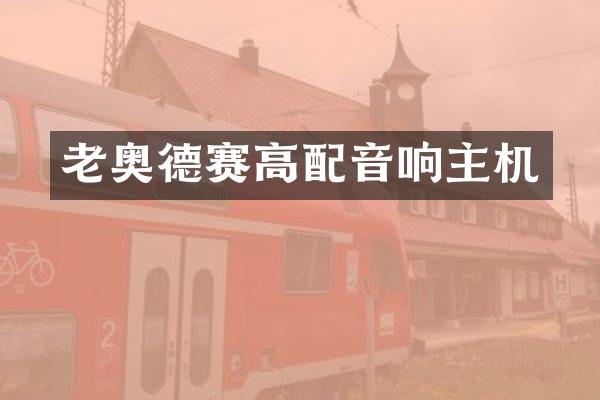 老奥德赛高配音响主机