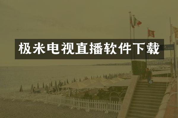 极米电视直播软件下载