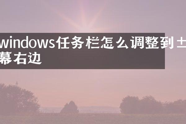 windows任务栏怎么调整到屏幕右边