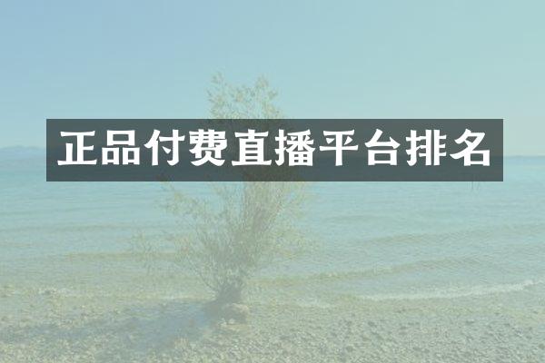 正品付费直播平台排名