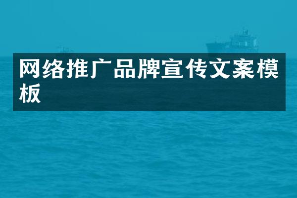 网络推广品牌宣传文案模板