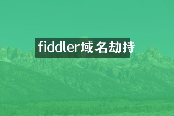 fiddler域名劫持
