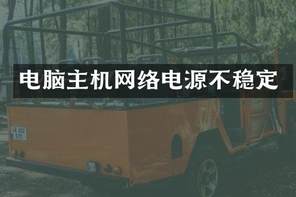 电脑主机网络电源不稳定