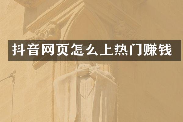 抖音网页怎么上热门赚钱