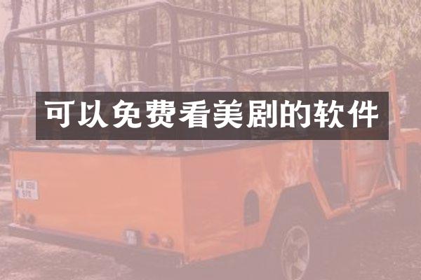 可以免费看美剧的软件
