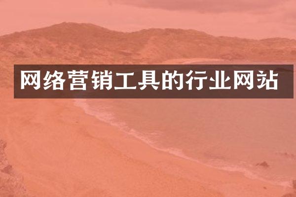 网络营销工具的行业网站