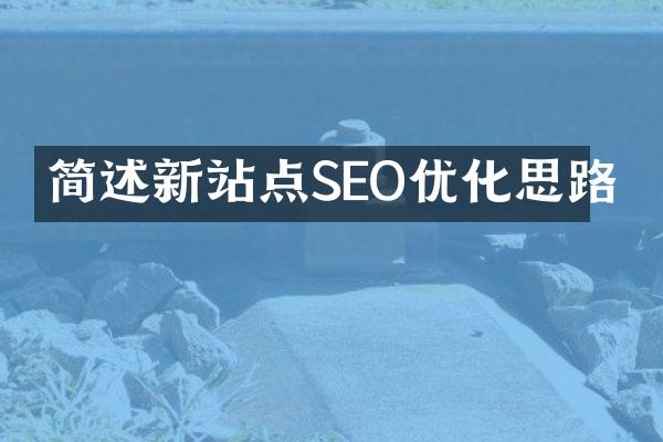 简述新站点SEO优化思路