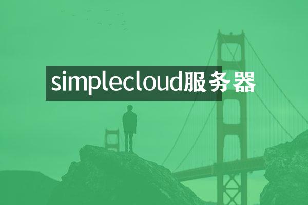simplecloud服务器