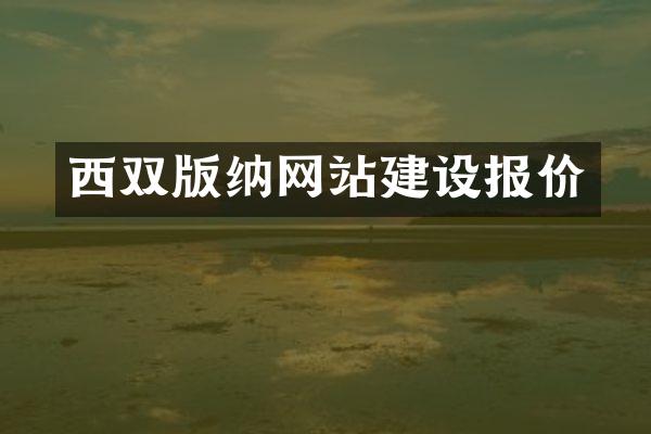 西双版纳网站建设报价