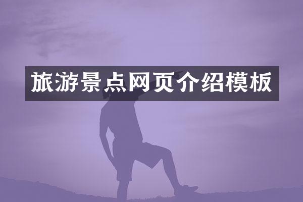 旅游景点网页介绍模板