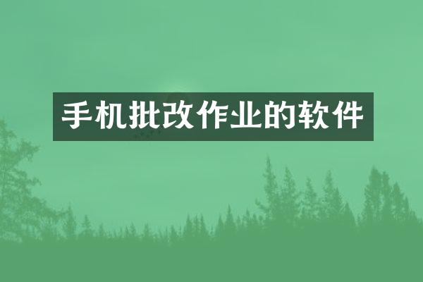 手机批改作业的软件