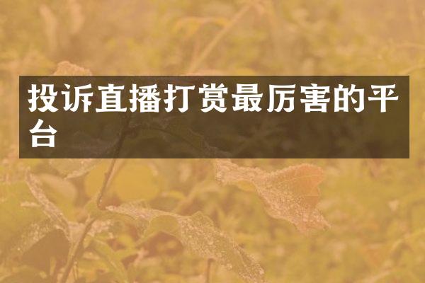 投诉直播打赏最厉害的平台