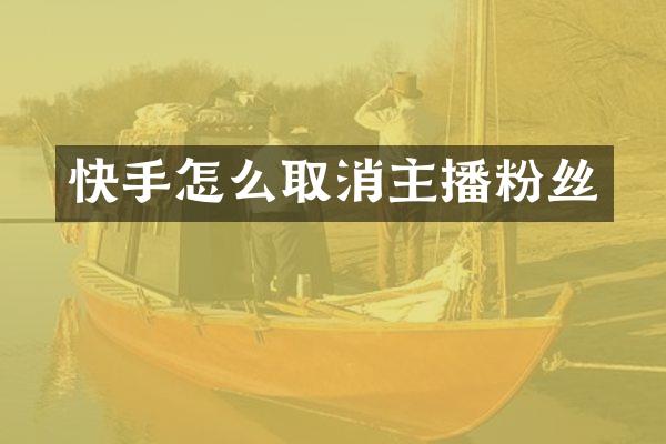 快手怎么取消主播粉丝