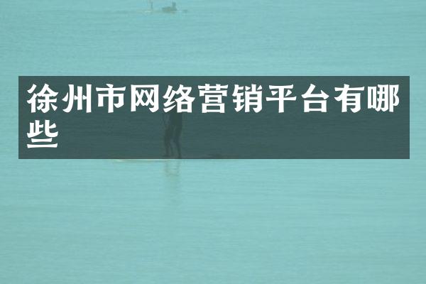 徐州市网络营销平台有哪些
