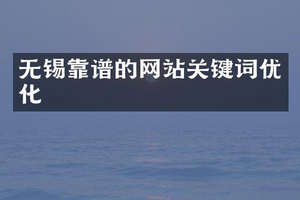 无锡靠谱的网站关键词优化