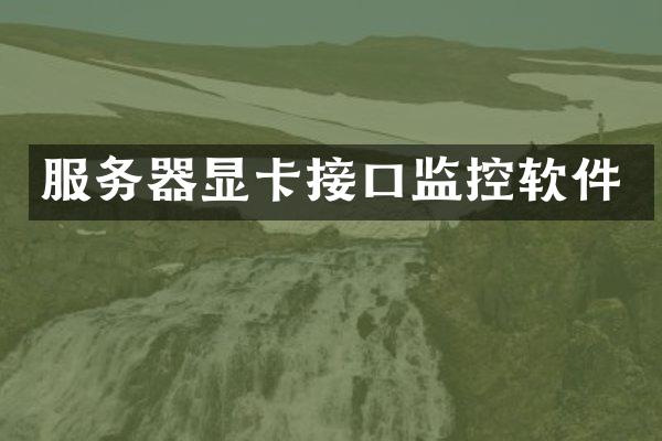 服务器显卡接口监控软件