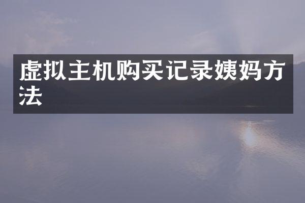 虚拟主机购买记录姨妈方法
