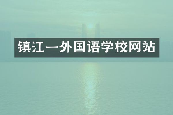 镇江一外国语学校网站
