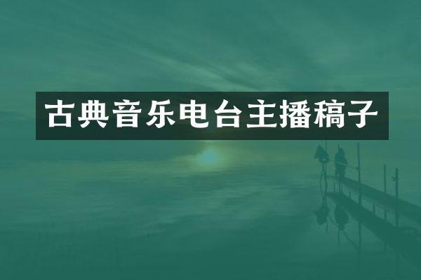 古典音乐电台主播稿子