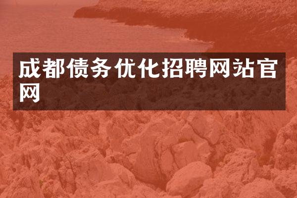 成都债务优化招聘网站官网