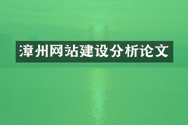漳州网站建设分析论文