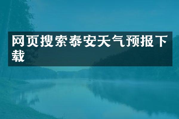 网页搜索泰安天气预报下载