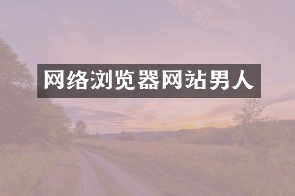 网络浏览器网站男人