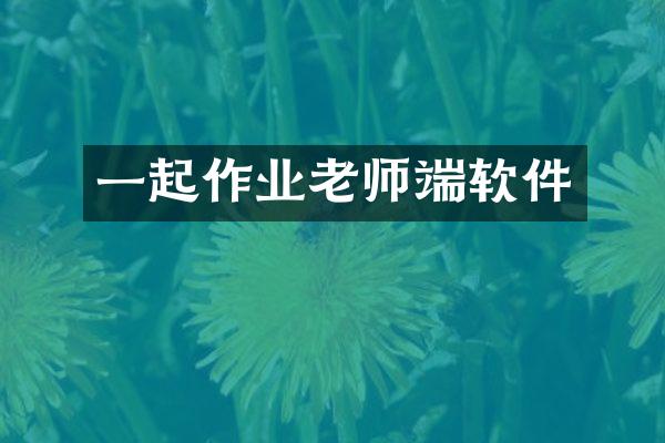 一起作业老师端软件