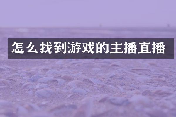 怎么找到游戏的主播直播