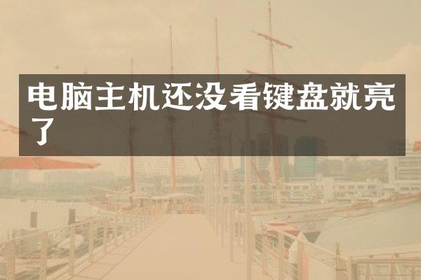 电脑主机还没看键盘就亮了