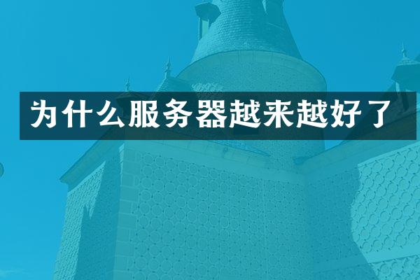 为什么服务器越来越好了
