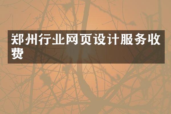 郑州行业网页设计服务收费