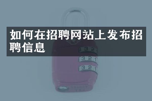 如何在招聘网站上发布招聘信息