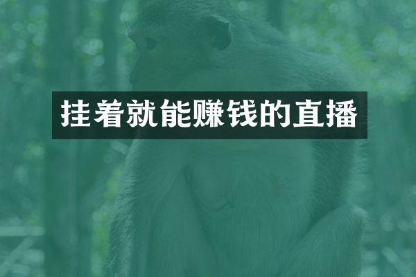 挂着就能赚钱的直播