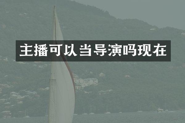 主播可以当导演吗现在