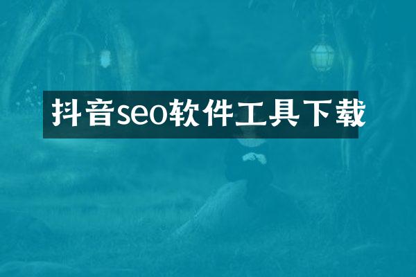 抖音seo软件工具下载