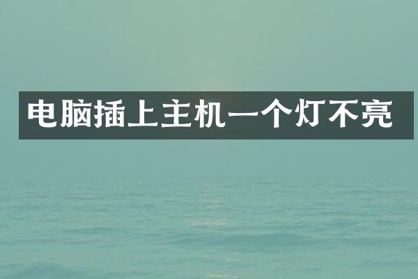 电脑插上主机一个灯不亮