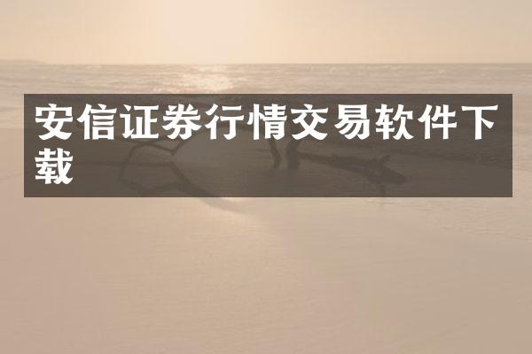 安信证券行情交易软件下载