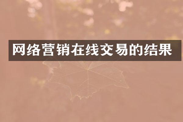 网络营销在线交易的结果