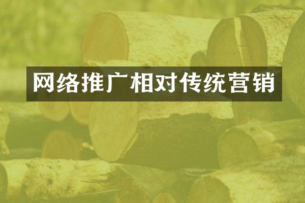 网络推广相对传统营销