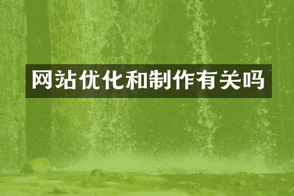 网站优化和制作有关吗
