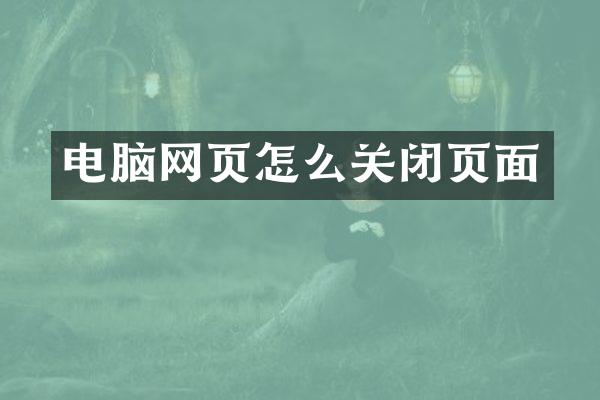 电脑网页怎么关闭页面